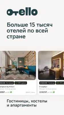 Отелло бронирование отелей android App screenshot 5